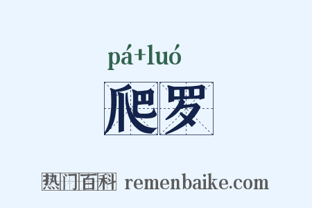 爬罗是什么意思的图片